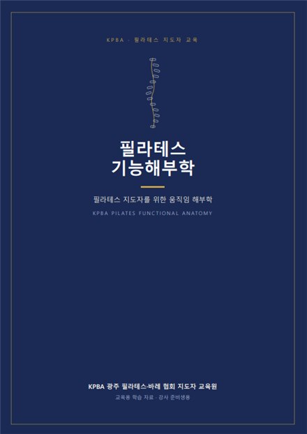 KPBA 필라테스 기능해부학 교재