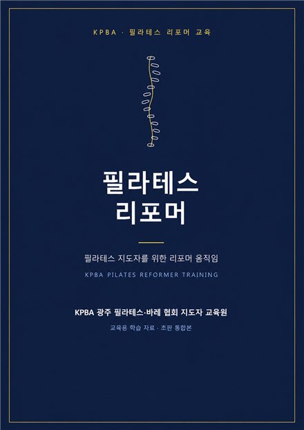 KPBA 필라테스 리포머 교재