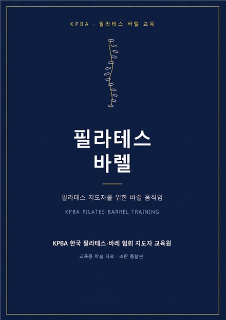 KPBA 필라테스 바렐 교재