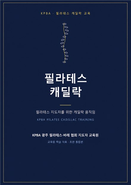 KPBA 필라테스 체어 교재