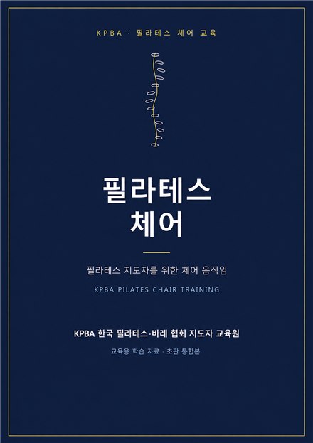 KPBA 필라테스 캐딜락 교재