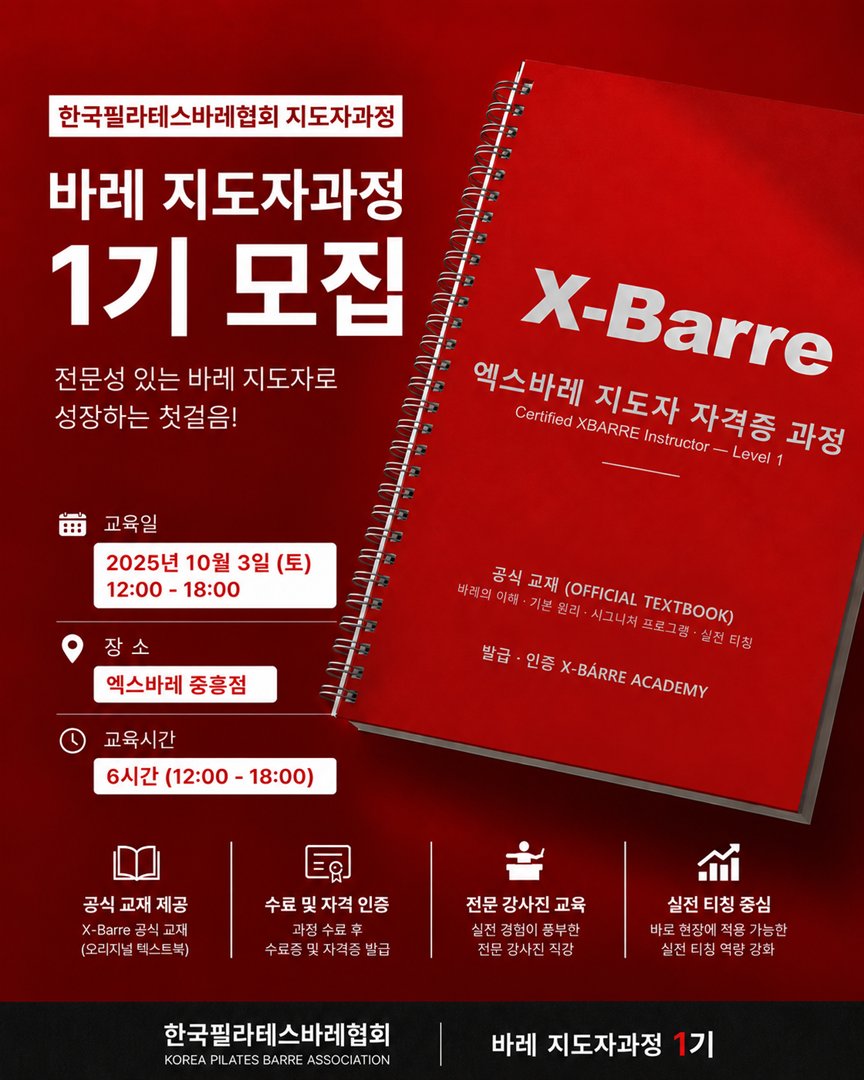 X-Barre 바레 지도자과정 1기 모집 안내 포스터