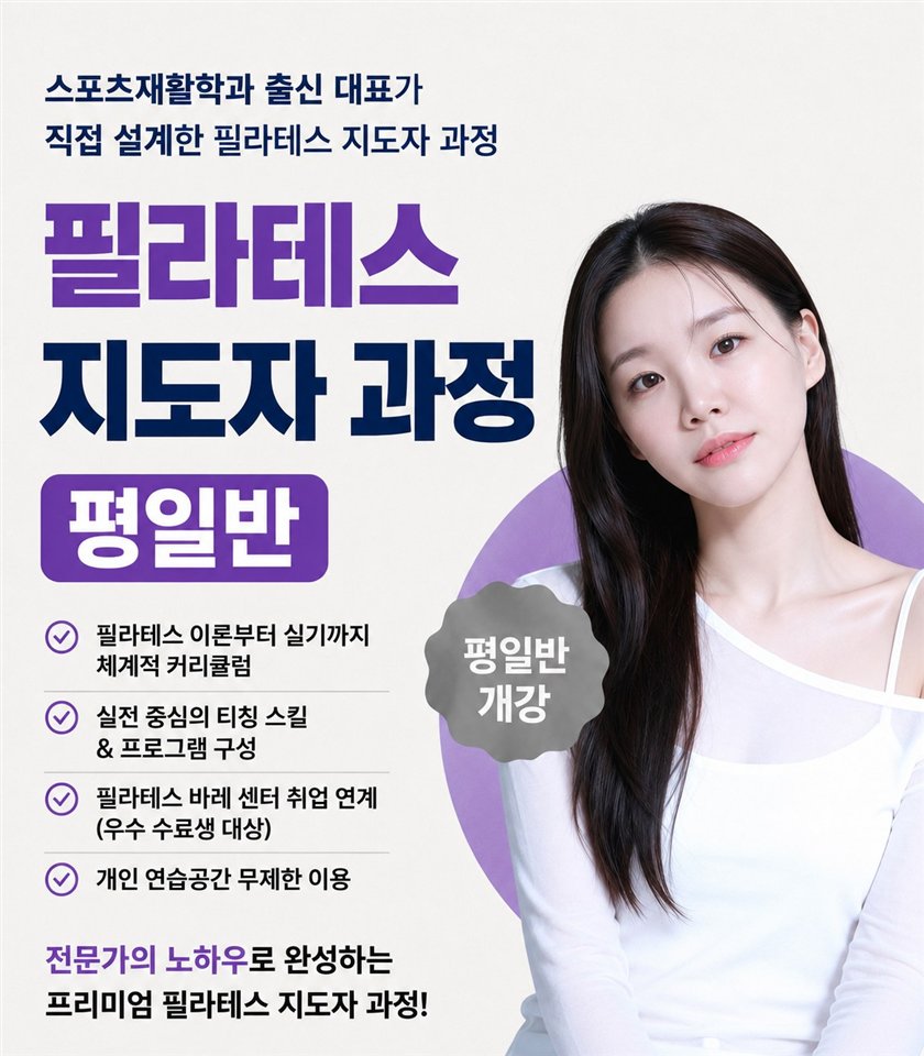 필라테스 지도자 과정 평일반 안내 포스터