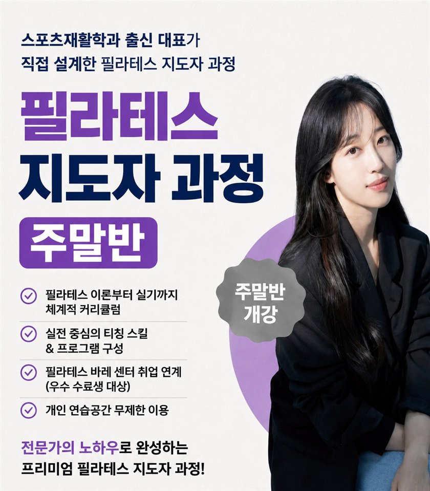 필라테스 지도자 과정 주말반 안내 포스터