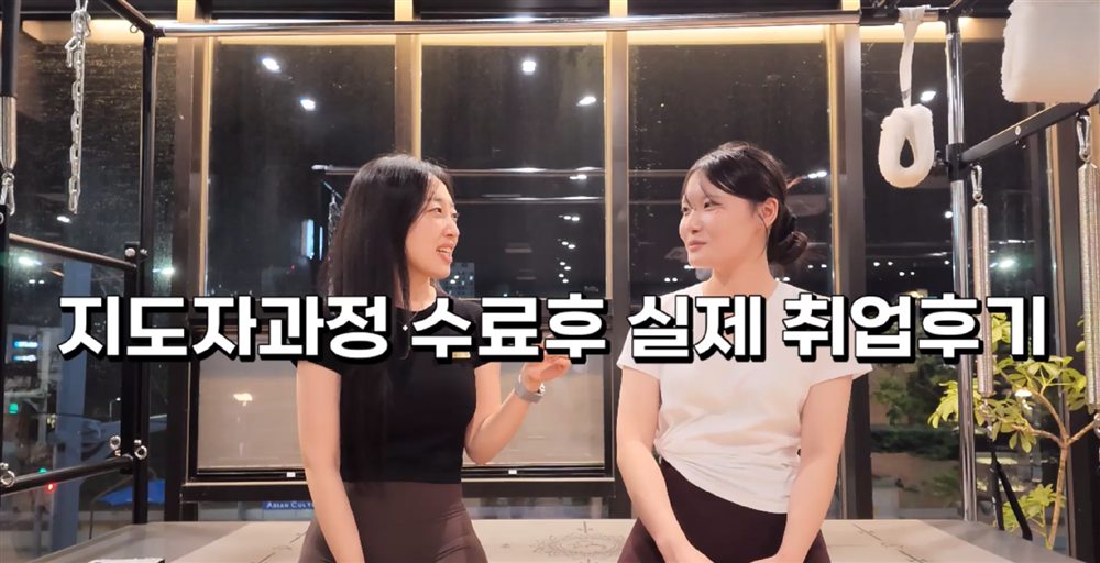 지도자과정 수료 후 실제 취업 후기 인터뷰 영상