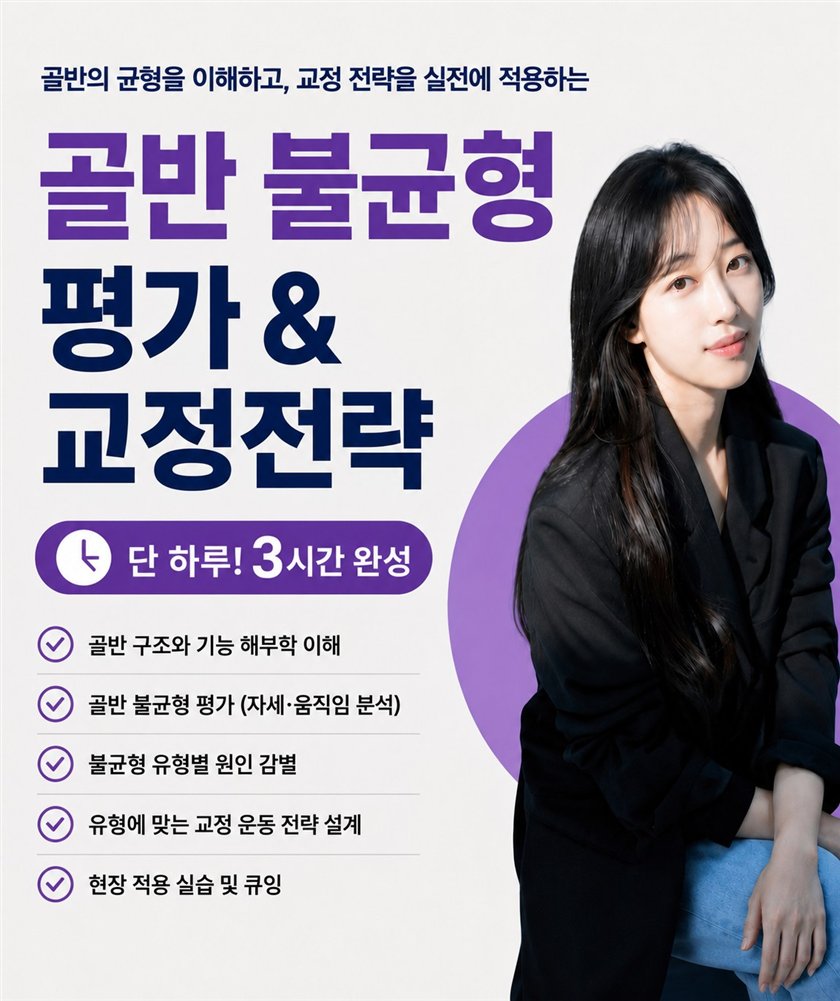 골반 불균형 평가 및 교정전략 워크샵 안내 포스터